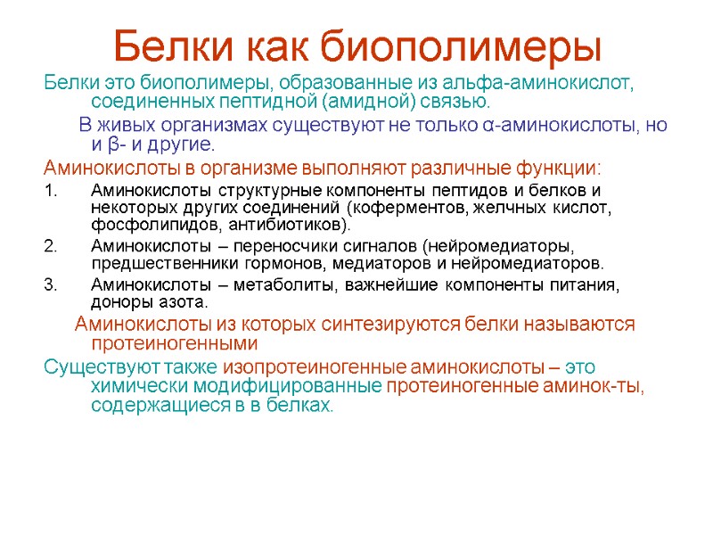 Белки как биополимеры Белки это биополимеры, образованные из альфа-аминокислот, соединенных пептидной (амидной) связью. 